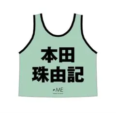 2026年最新】本田珠由記 ビブスの人気アイテム - メルカリ