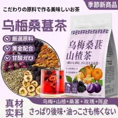 乌梅桑葚山楂茶 15袋入 代用茶 健康茶 ハーブティー 中国茶のサムネイル