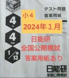 2025年最新】日能研 全国公開模試 4年の人気アイテム - メルカリ