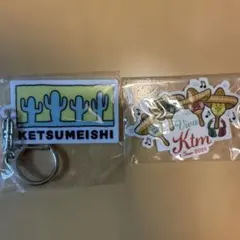 ケツメイシ　キーホルダー