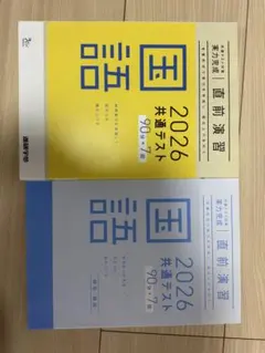 共通テスト対応　実力完成　直前演習　国語　2026