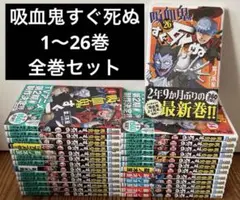 吸血鬼すぐ死ぬ　1〜26巻　全巻セット　漫画　本　まとめ売り