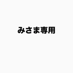 みさま専用