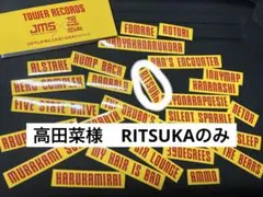 高田菜様　RITSUKAのみ