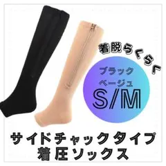 着圧ソックス２足 サイドチャックタイプ S/Mブラック×ベージュ