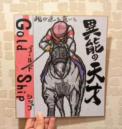 異能の天才【ゴールドシップ】リアルバージョン！競走馬色紙イラスト♪競馬絵画(^^