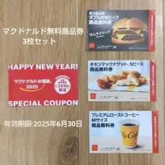 【24時間以内に発送可能】マクドナルド2025 無料商品券 3枚セット