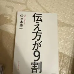 伝え方が9割