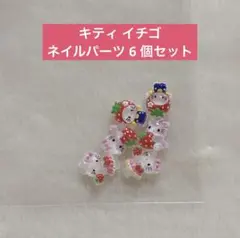 キティ イチゴ ネイルパーツ 6 個セット