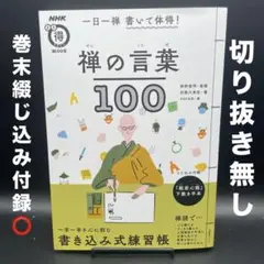 一日一禅 書いて体得! 禅の言葉100〈巻末綴じ込み付録⭕️、切り抜き無し〉