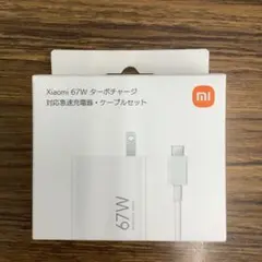 新品未開封！Xiaomi 67W充電器　ターボチャージャー