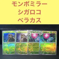モンスターボールミラーシガロコベラカス４枚セットちょっとつっこむスフィアシールド