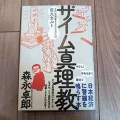 ザイム真理教 社会・政治