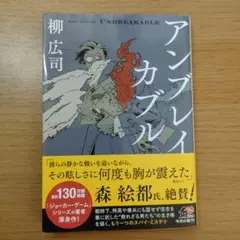 アンブレイカブル