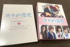 2026年最新】近キョリ恋愛 ~Season Zero~Vol.3 DVDの人気アイテム