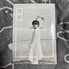 ⚠️未開封⚠️ 福本大晴　写真集　雲間　⚠️写真集のみ