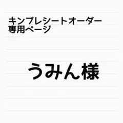 【うみん様専用】キンブレシートオーダー専用ページ