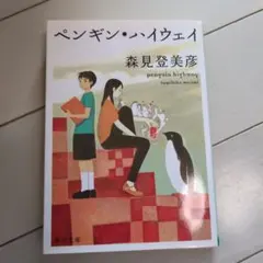 ペンギン・ハイウェイ