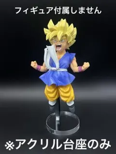 ※アクリル台座　ドラゴンボール FES!! 其之十六 孫悟空　超サイヤ人