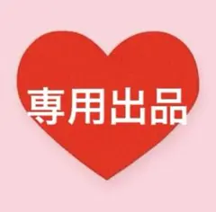 ha様専用