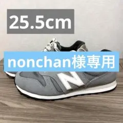 【超美品・送料無料】ニューバランス373/スニーカー / 25.5cm