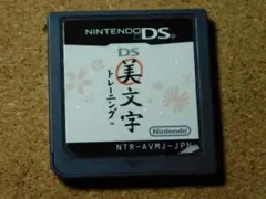★ＤＳ★ＤＳ美文字トレーニング（ソフトのみ）シール剝がれあり☆送料込み☆