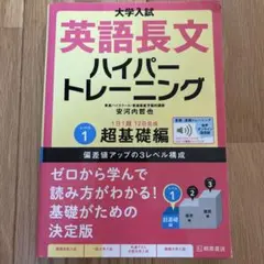 大学入試英語長文ハイパートレーニング レベル1