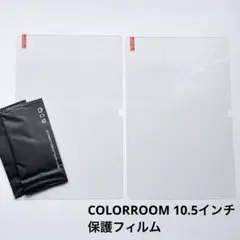COLORROOM タブレット 10.5インチ 保護フィルム 2枚入り