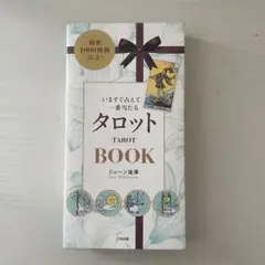 いますぐ占えて一番当たる　タロット　ジューン澁澤