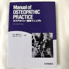 【値下げ】オステオパシー 研究と実践 A.T. STILL（裁断済み） 値下げ】オステオパシー 研究と実践 A.T. STILL（裁断済み