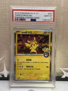 ピカチュウ P 中国語版　台北オープン記念　PSA10 PSA10 ピカチュウ P 中国語版 台北オープン記念 臺北のピカチュウ