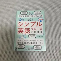 シンプル英語フレーズ2000 DL版