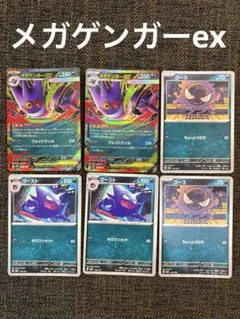 メガゲンガーex ゴースト ゴース 6枚セット ポケモンカード