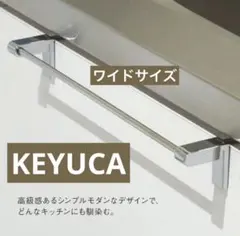 KEYUCA タオルバー 30cmワイド　タオルハンガーのサムネイル