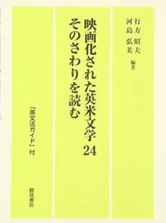 映像化された英米文学 24 そのさわりを読む