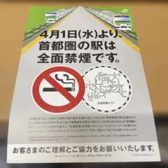JR東日本 首都圏駅構内 全面禁煙告知リーフレット