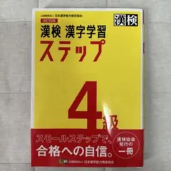 漢検 4級 漢字学習ステップ