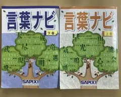 書込み少　サピックス　言葉ナビ　上下巻