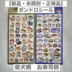【新品】ボンボンドロップシール 2点 お寿司 柴犬 和柄 BONDORO