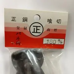 正鋼 喰切 180mm バネ付のサムネイル