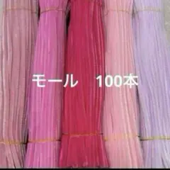 ピンク系　モール　手芸
