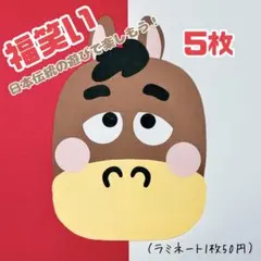【壁面飾り】【製作キット】馬福笑い5枚 A4