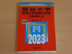 大学入試シリーズ 龍谷大学 公募推薦入試 最近3ヵ年 2023 赤本