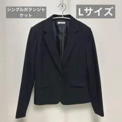【美品】 シングルボタン ジャケット ブラック Lサイズ セットアップ可