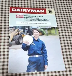 デーリィマン　10月号　定価2,970円　酪農関係雑誌