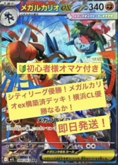 メガルカリオexデッキ　シティリーグ優勝　構築済みデッキ