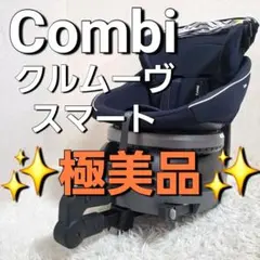 【極美品】Combi クルムーヴスマート ISOFIX チャイルドシート