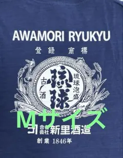 新里酒造 琉球 泡盛 Tシャツsize M