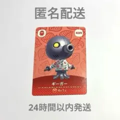 どうぶつの森　amiiboカード　ギーガー