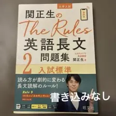 関正生のThe Rules英語長文問題集 : 大学入試 2